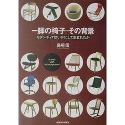 ヨドバシ Com 一脚の椅子 その背景 モダンチェアはいかにして生まれたか 単行本 通販 全品無料配達 ヨドバシ Com 一脚の椅子 その背景 モダンチェアはいかにして生まれたか 単行本 通販 全品無料配達