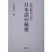 学校では教えてくれない日本語の秘密 [単行本]