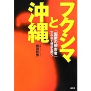 フクシマと沖縄―「国策の被害者」生み出す構造を問う [単行本]