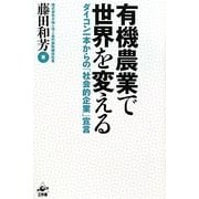 有機農業で世界を変える―ダイコン一本からの「社会的企業」宣言 [単行本]