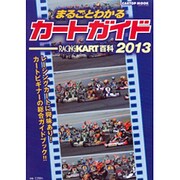 まるごとわかるカートガイド 2013－レーシングカート百科（CARTOP MOOK） [ムックその他]
