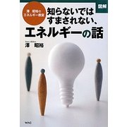図解 知らないではすまされない、エネルギーの話―澤昭裕のエネルギー教室 [単行本]