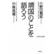 「靖国」のことを語ろう(WAC BUNKO) [新書]