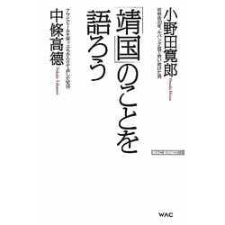 「靖国」のことを語ろう(WAC BUNKO) [新書]