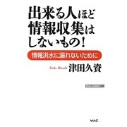 出来る人ほど情報収集はしないもの!―情報洪水に溺れないために(WAC BUNKO) [新書]