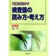 看護に活かす検査値の読み方・考え方 [単行本]