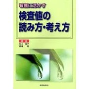 看護に活かす検査値の読み方・考え方 [単行本]