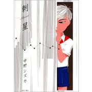 刺星(Shisei) [コミック]