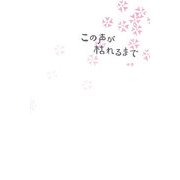 この声が枯れるまで [単行本]