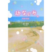 幼なじみ〈上〉―first love [単行本]