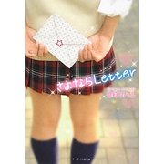 さよならLetter(ケータイ小説文庫) [文庫]