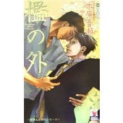 檻の外(ホリーノベルズ) [新書]