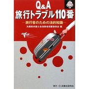 Q&A 旅行トラブル110番―旅行者のための法的知識(110番シリーズ) [全集叢書]