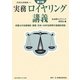 実務ロイヤリング講義―弁護士の法律相談・調査・交渉・ADR活用等の基礎的技能 第2版 (実務法律講義〈3〉) [全集叢書]
