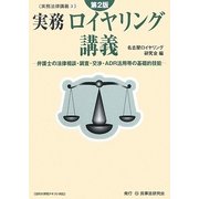 実務ロイヤリング講義―弁護士の法律相談・調査・交渉・ADR活用等の基礎的技能 第2版 (実務法律講義〈3〉) [全集叢書]