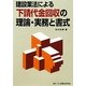 建設業法による下請代金回収の理論・実務と書式 [単行本]