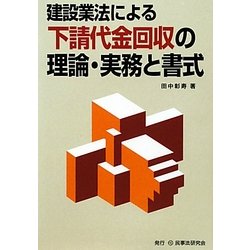 建設業法による下請代金回収の理論・実務と書式 [単行本]