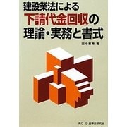 建設業法による下請代金回収の理論・実務と書式 [単行本]