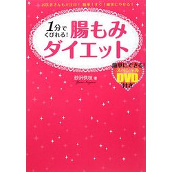 1分でくびれる!腸もみダイエット [単行本]