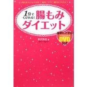 1分でくびれる!腸もみダイエット [単行本]