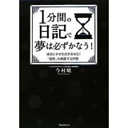 1分間の日記で夢は必ずかなう!―成功と幸せを引き寄せる!「感性」を刺激する習慣 [単行本]