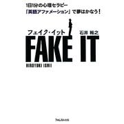 フェイク・イット―1日1分の心理セラピー「英語アファメーション」で夢はかなう! [単行本]