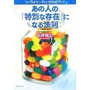 あの人の「特別な存在」になる法則―コールドリーディングDVDブック [単行本]