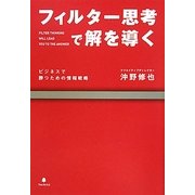 フィルター思考で解を導く―ビジネスで勝つための情報戦略 [単行本]