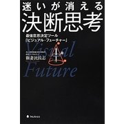 迷いが消える決断思考―最強意思決定ツール「ビジュアル・フューチャー」 [単行本]
