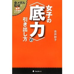 女子の"底力"の引き出し方―金メダル監督の最強人材育成メソッド [単行本]