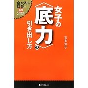 女子の"底力"の引き出し方―金メダル監督の最強人材育成メソッド [単行本]