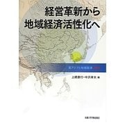 経営革新から地域経済活性化へ(東アジアと地域経済〈2012〉) [全集叢書]
