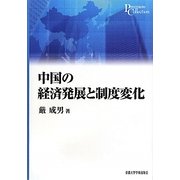 中国の経済発展と制度変化(プリミエ・コレクション) [全集叢書]