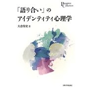 「語り合い」のアイデンティティ心理学(プリミエ・コレクション) [全集叢書]