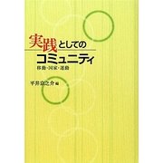 実践としてのコミュニティ―移動・国家・運動 [単行本]