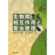 生物間相互作用と害虫管理 [単行本]