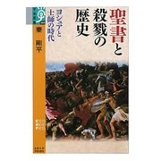 聖書と殺戮の歴史―ヨシュアと士師の時代(学術選書) [全集叢書]
