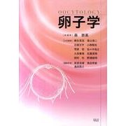卵子学 [単行本]