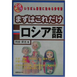 まずはこれだけロシア語 [単行本]