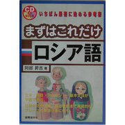 まずはこれだけロシア語 [単行本]