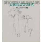 天国はおおさわぎ―天使セラフィーノの冒険 [絵本]