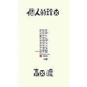 個人的理由 [単行本]