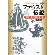 ファウスト伝説―悪魔と魔法の西洋文化史 [単行本]