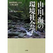 山・川・海の環境社会学－地域環境にみる〈人間と自然〉 [単行本]