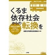 くるま依存社会からの転換を―道路住民運動35年のあゆみと提言 運動の手引き [単行本]
