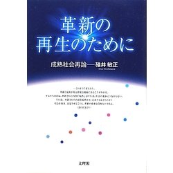 革新の再生のために―成熟社会再論 [単行本]