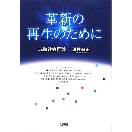 革新の再生のために―成熟社会再論 [単行本]