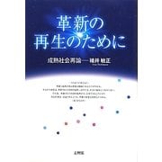 革新の再生のために―成熟社会再論 [単行本]