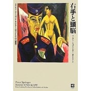 右手と頭脳―エルンスト・ルートヴィヒ・キルヒナー『兵士としての自画像』 [単行本]