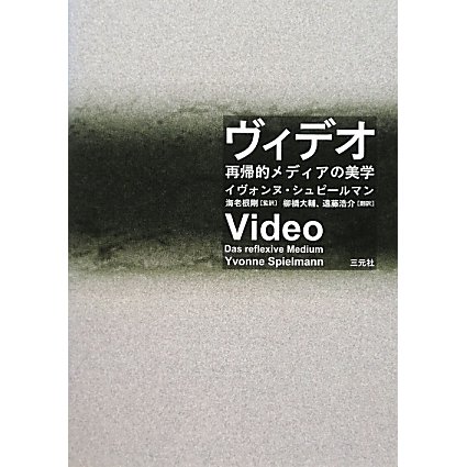 ヴィデオ―再帰的メディアの美学 [単行本]